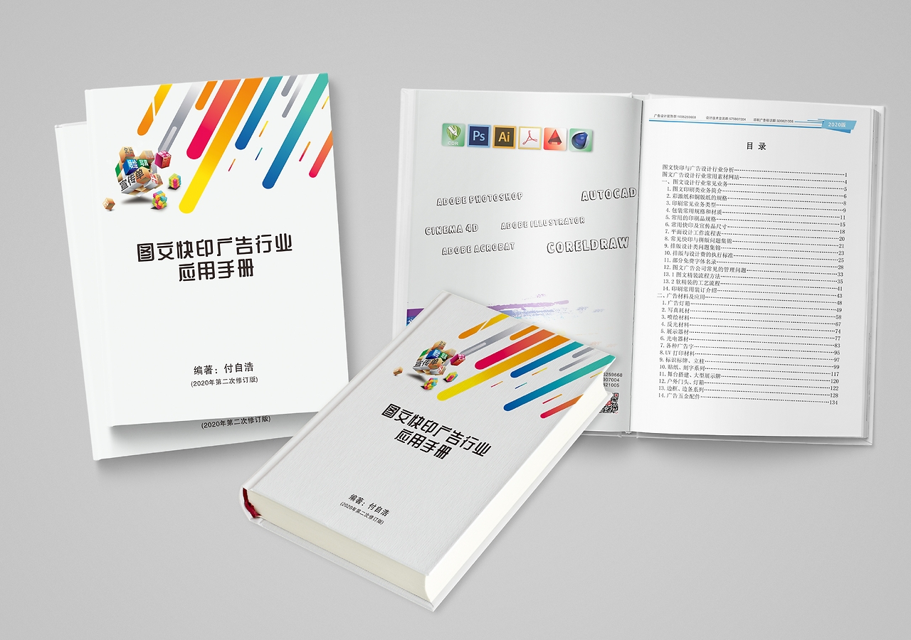 《圖文快印廣告行業(yè)應(yīng)用手冊(cè)》書(shū)籍封面設(shè)計(jì)解析